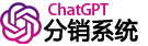 ChatGPT分销系统